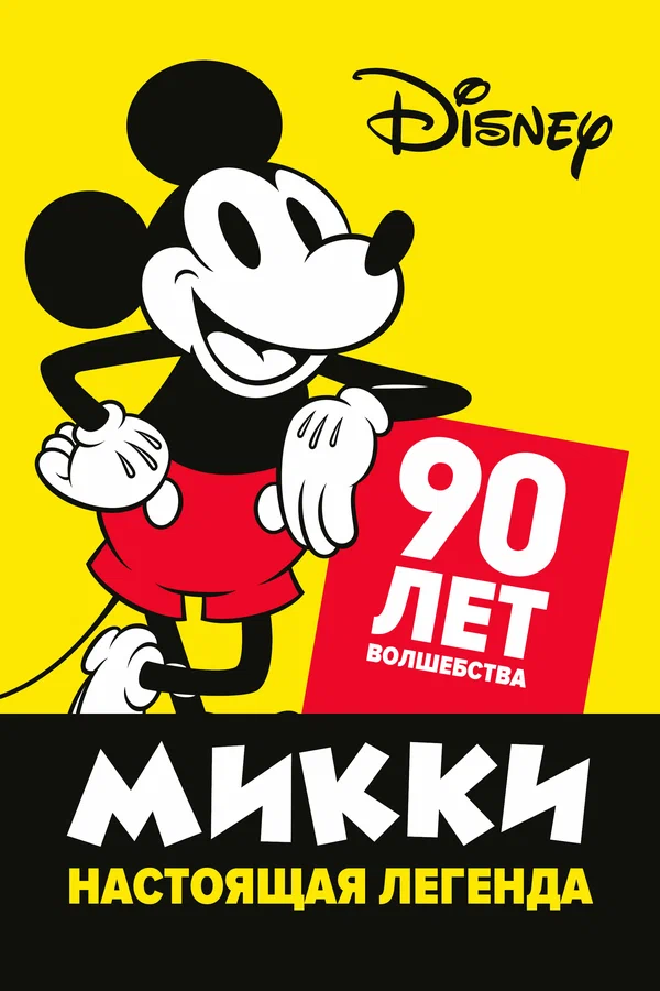 Постер: Микки — настоящая легенда. 90 лет волшебства