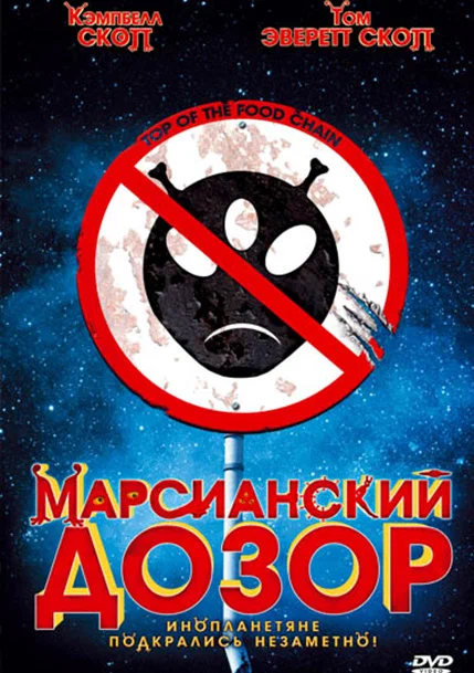 Постер: Марсианский дозор