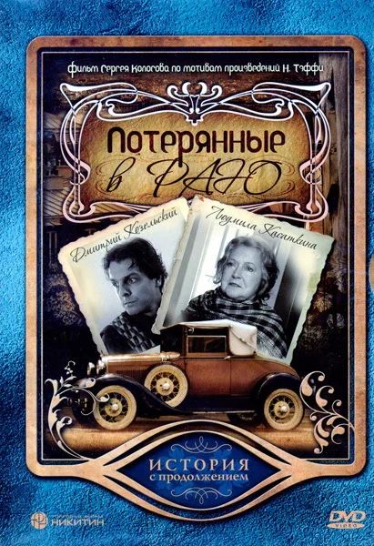 Постер: Потерянные в раю