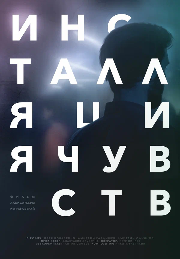 Постер: Инсталляция чувств
