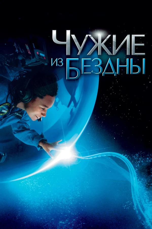 Постер: Чужие из бездны