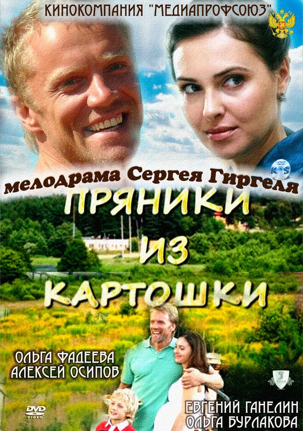 Постер: Пряники из картошки