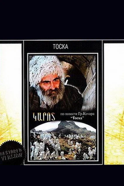 Постер: Тоска