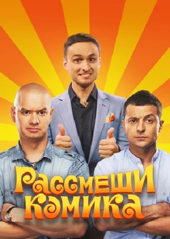 Постер: Рассмеши комика