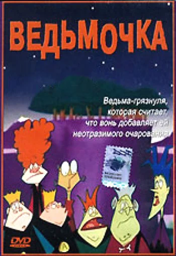 Постер: Ведьмочка
