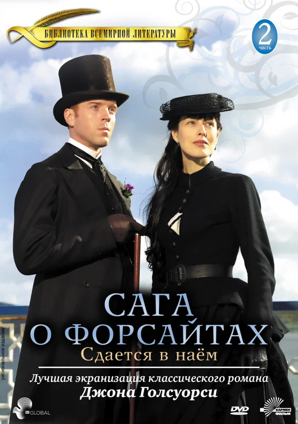 Постер: Сага о Форсайтах: Сдается в наем