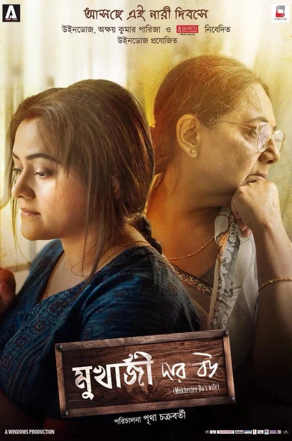 Постер: মুখার্জি দার বউ