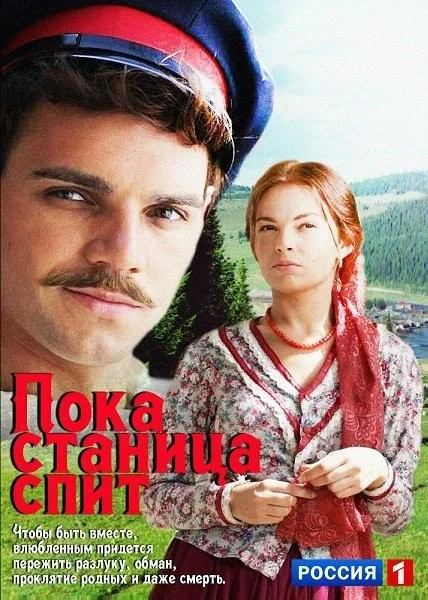 Постер: Пока станица спит