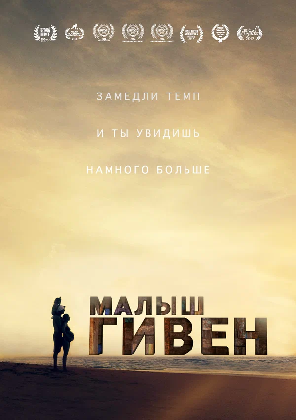 Постер: Малыш Гивен
