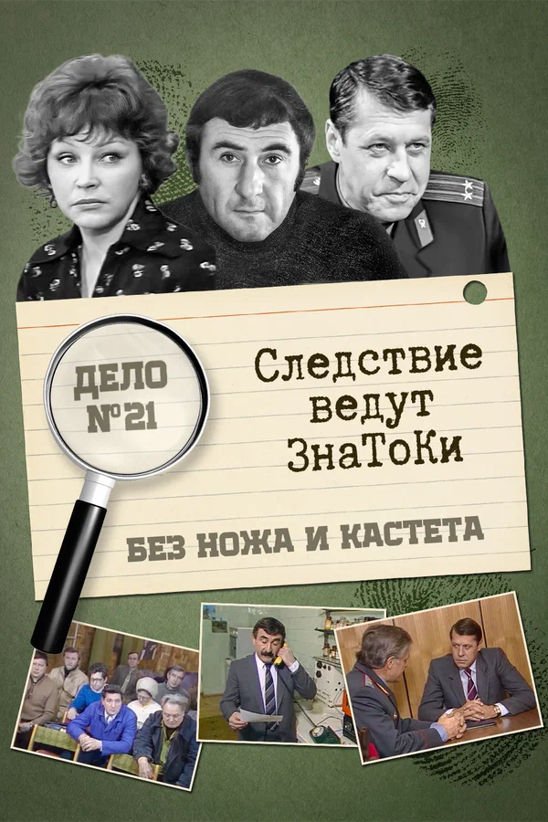 Постер: Следствие ведут знатоки: Без ножа и кастета
