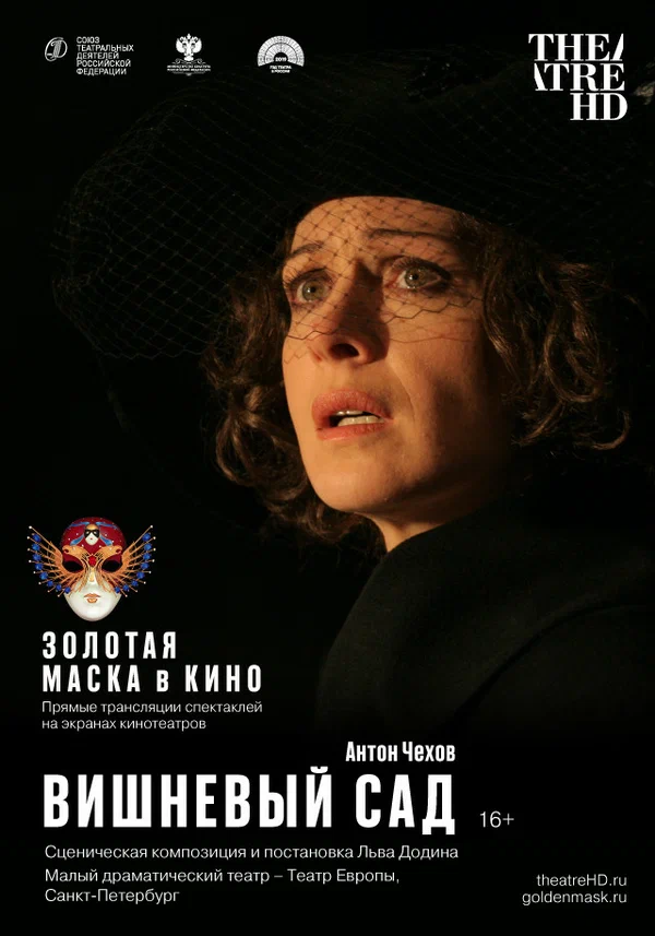 Постер: Вишневый сад