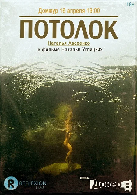 Постер: Потолок