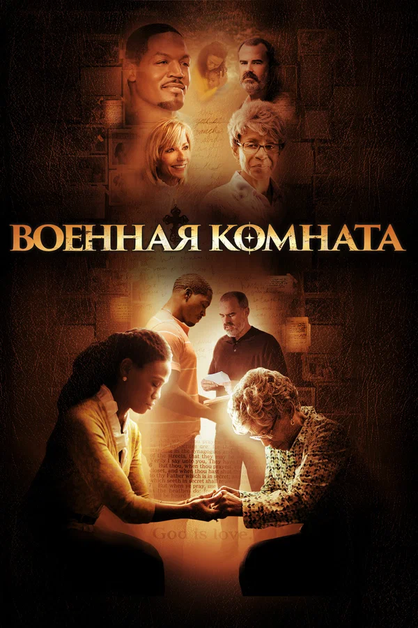 Постер: Военная комната