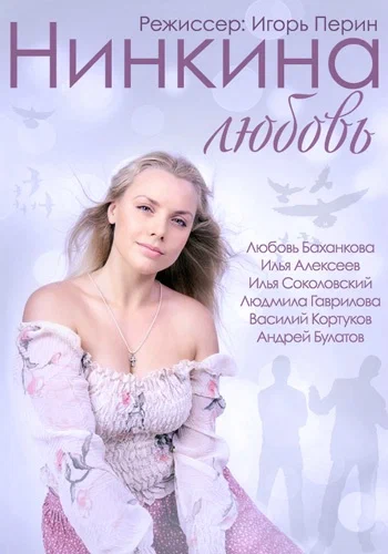 Постер: Нинкина любовь