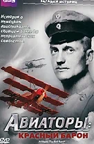 Постер: BBC: Авиаторы
