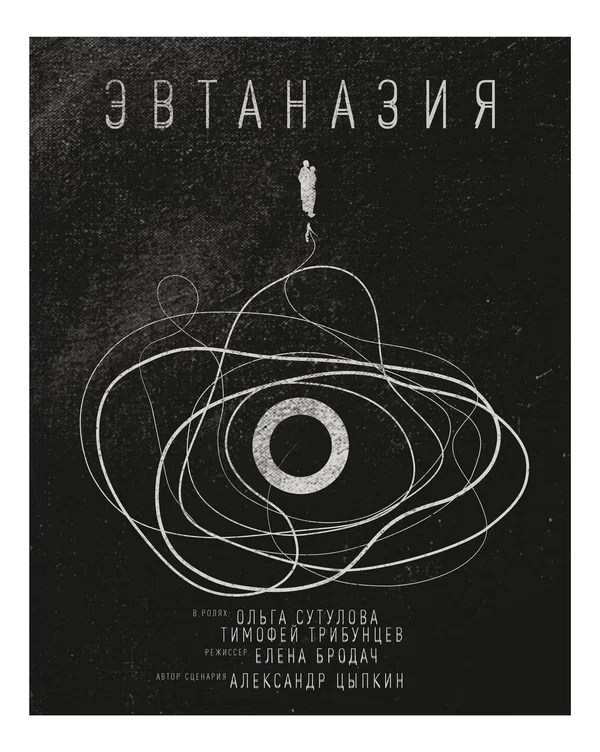 Постер: Эвтаназия