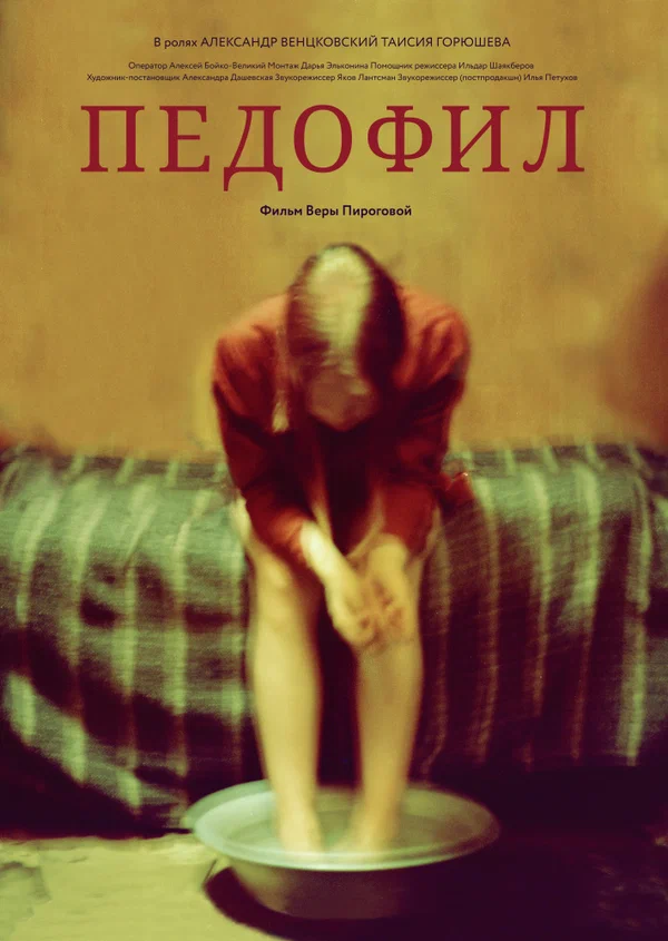 Постер: Педофил