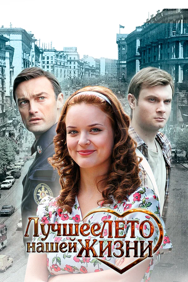 Постер: Лучшее лето нашей жизни