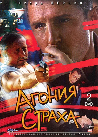 Постер: Агония страха