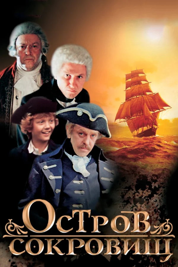 Постер: Остров сокровищ