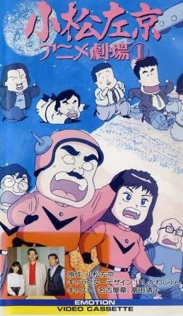 Постер: 小松左京アニメ劇場