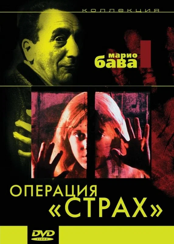 Постер: Операция «Страх»