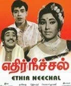 Постер: எதிர் நீச்சல்