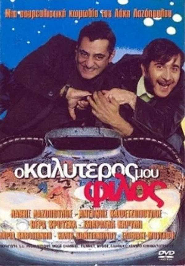 Постер: Мой лучший друг