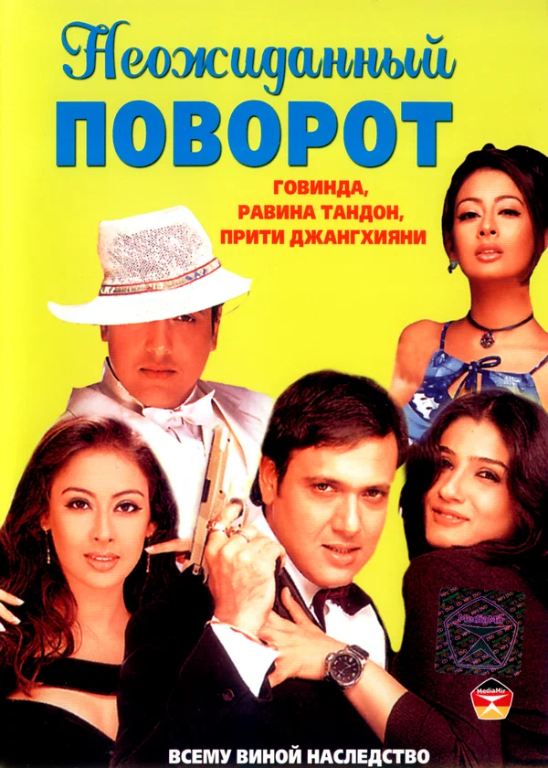 Постер: Неожиданный поворот