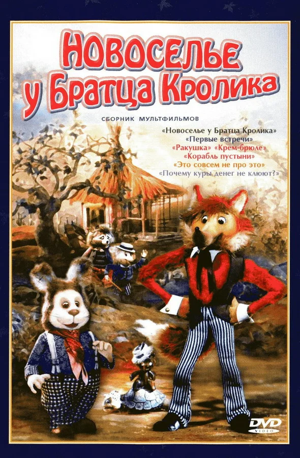 Постер: Новоселье у Братца Кролика
