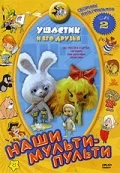 Постер: Ушастик