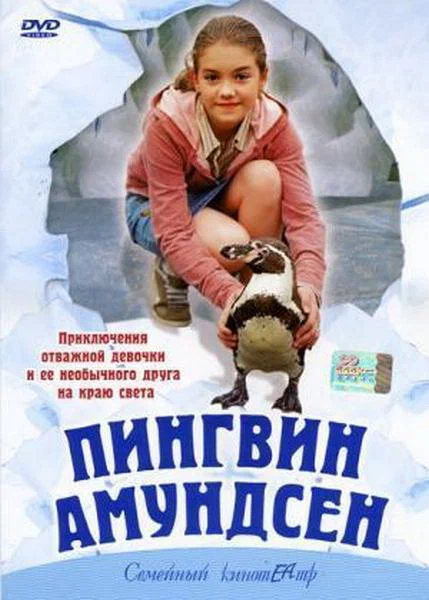 Постер: Пингвин Амундсен