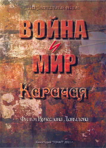 Постер: Война и мир Карачая