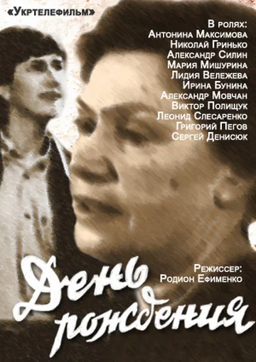 Постер: День рождения