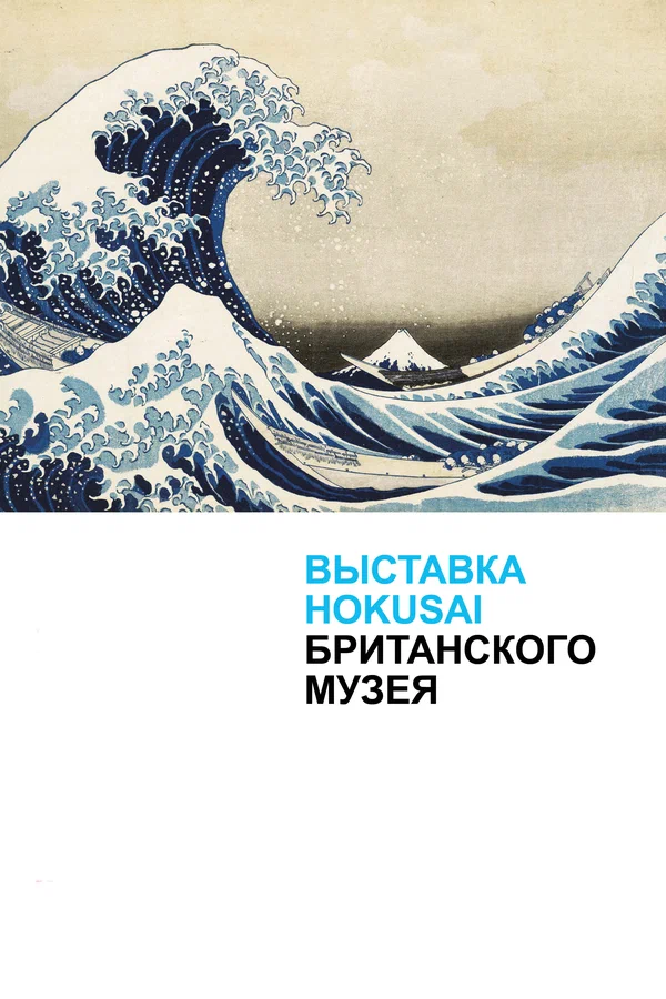 Постер: Хокусай в Британском музее