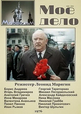 Постер: Мое дело