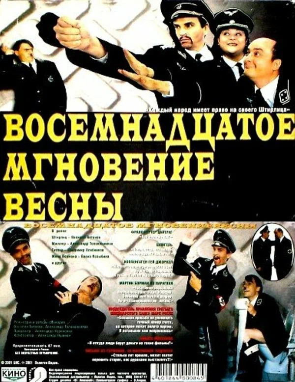 Постер: Восемнадцатое мгновение весны