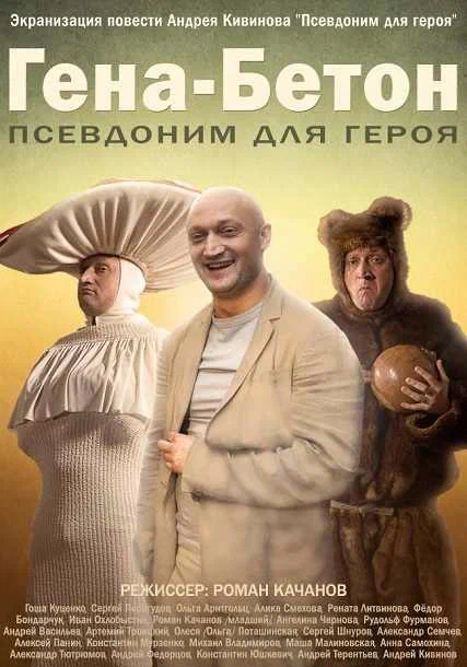 Постер: Гена-Бетон