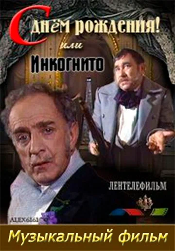 Постер: С днем рождения, или Инкогнито