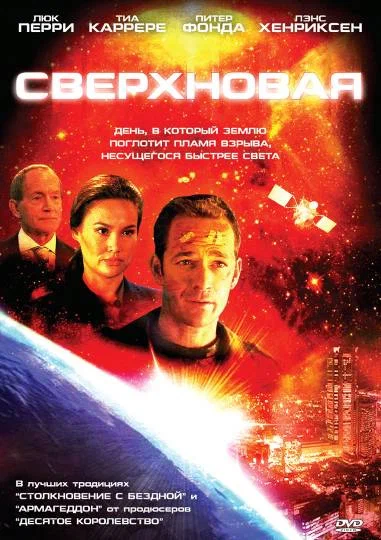 Постер: Сверхновая