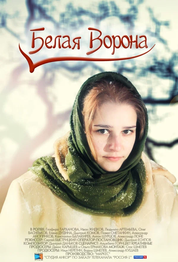 Постер: Белая ворона