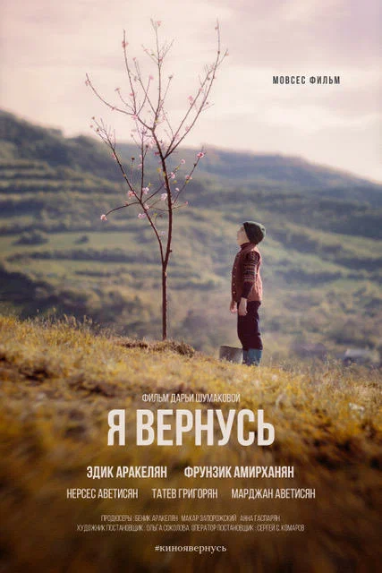 Постер: Я вернусь