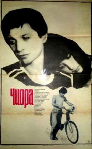 Постер: Чиора