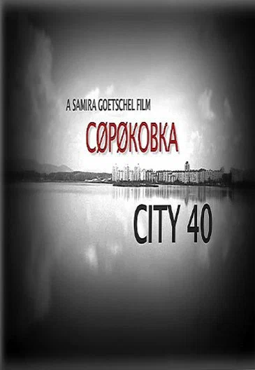 Постер: Сороковка