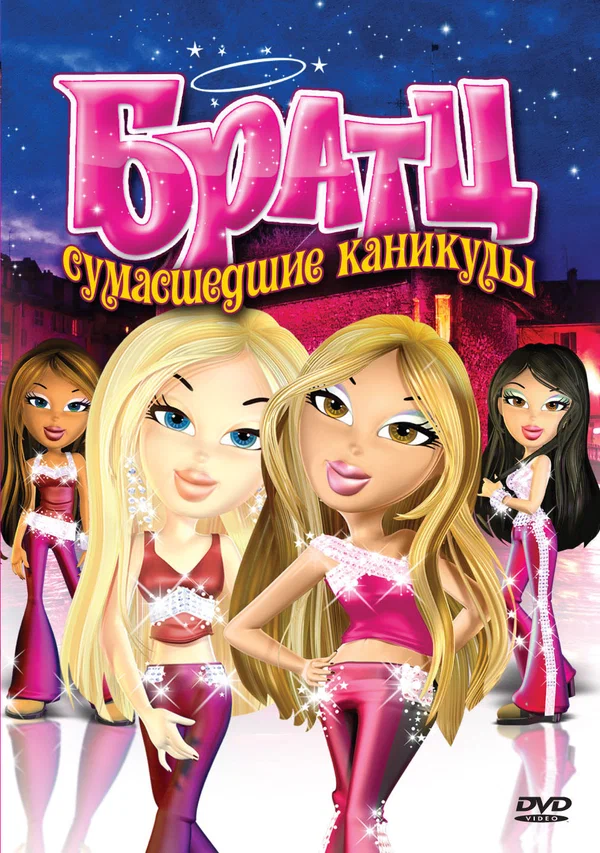 Постер: Братц: Сумасшедшие каникулы