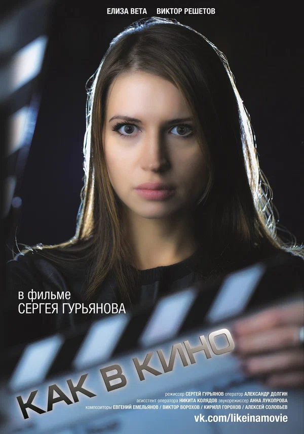 Постер: Как в кино 2