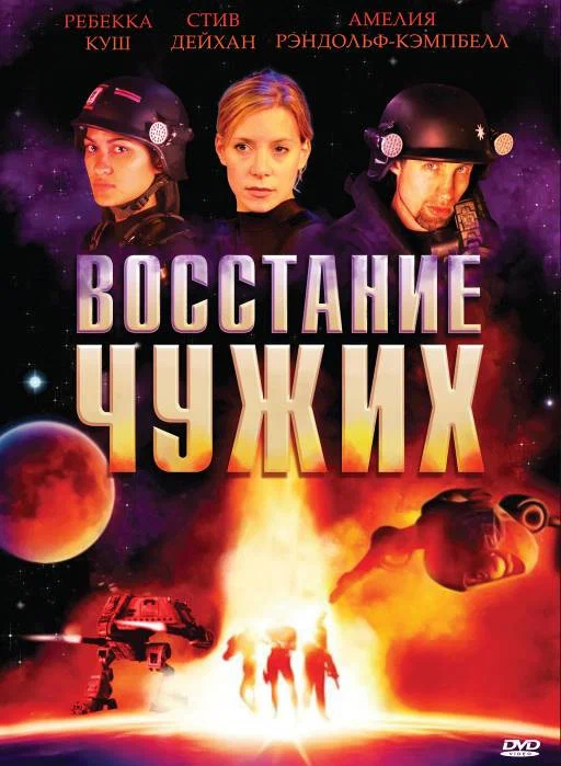 Постер: Восстание чужих