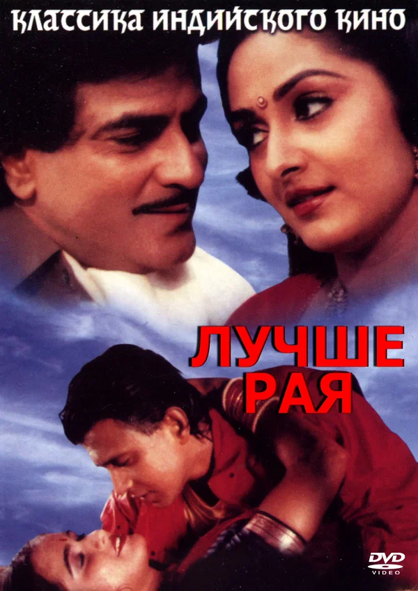 Постер: Лучше рая