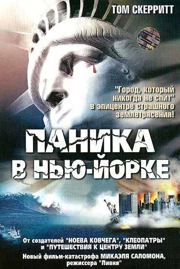 Постер: Паника в Нью-Йорке