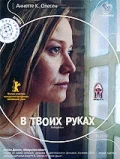 Постер: В твоих руках